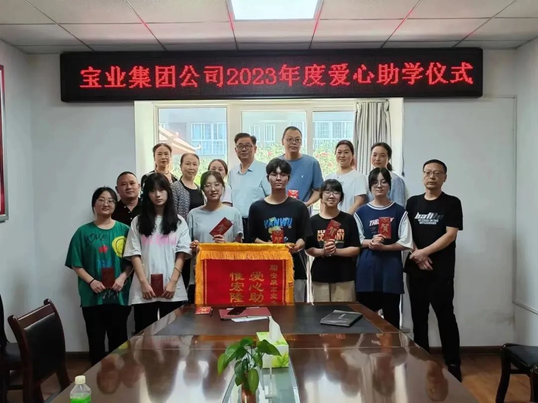 “以愛之名·圓夢金秋”寶業(yè)集團(tuán)2023年金秋助學(xué)儀式暖心落幕！