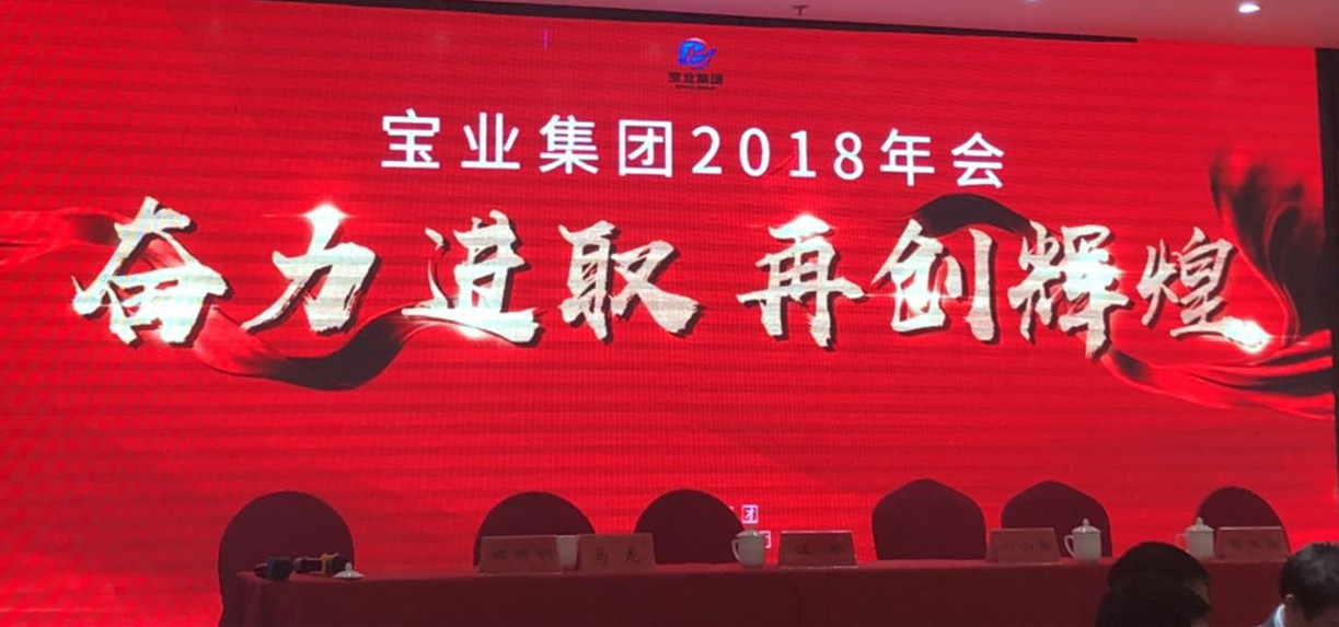 “奮力進取、再創(chuàng)輝煌”-----2018年度寶業(yè)（集團）公司年會圓滿落幕
